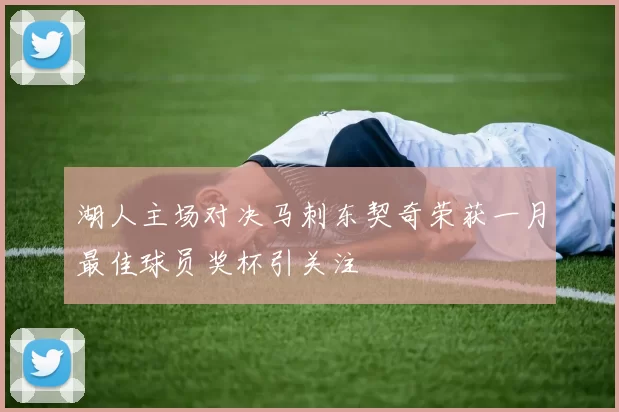 湖人主场对决马刺东契奇荣获一月最佳球员奖杯引关注