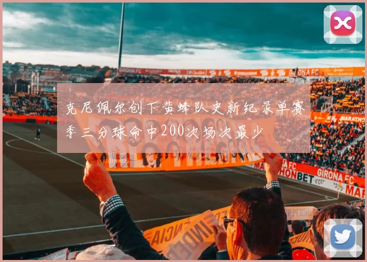 克尼佩尔创下黄蜂队史新纪录单赛季三分球命中200次场次最少