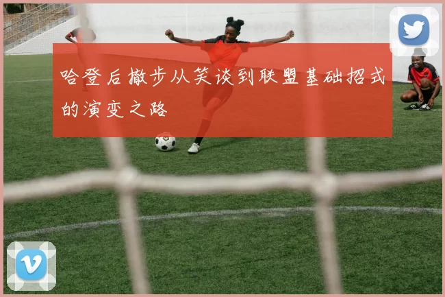 哈登后撤步从笑谈到联盟基础招式的演变之路