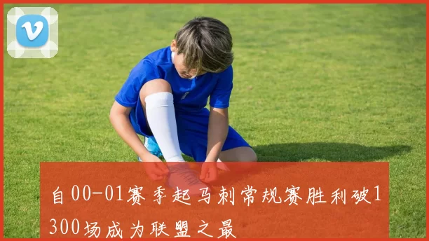 自00-01赛季起马刺常规赛胜利破1300场成为联盟之最