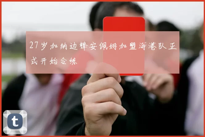 27岁加纳边锋安佩姆加盟海港队正式开始合练