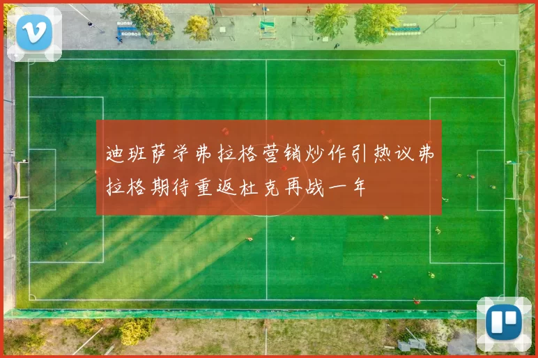迪班萨学弗拉格营销炒作引热议弗拉格期待重返杜克再战一年