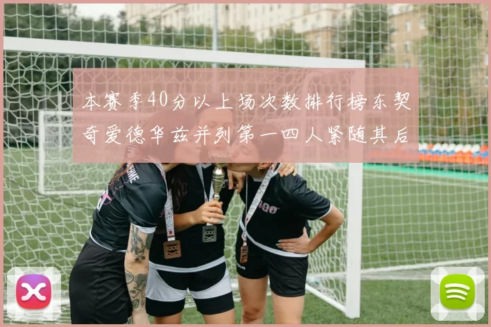 本赛季40分以上场次数排行榜东契奇爱德华兹并列第一四人紧随其后